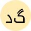 داود گودرزیان