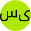 سیاوش