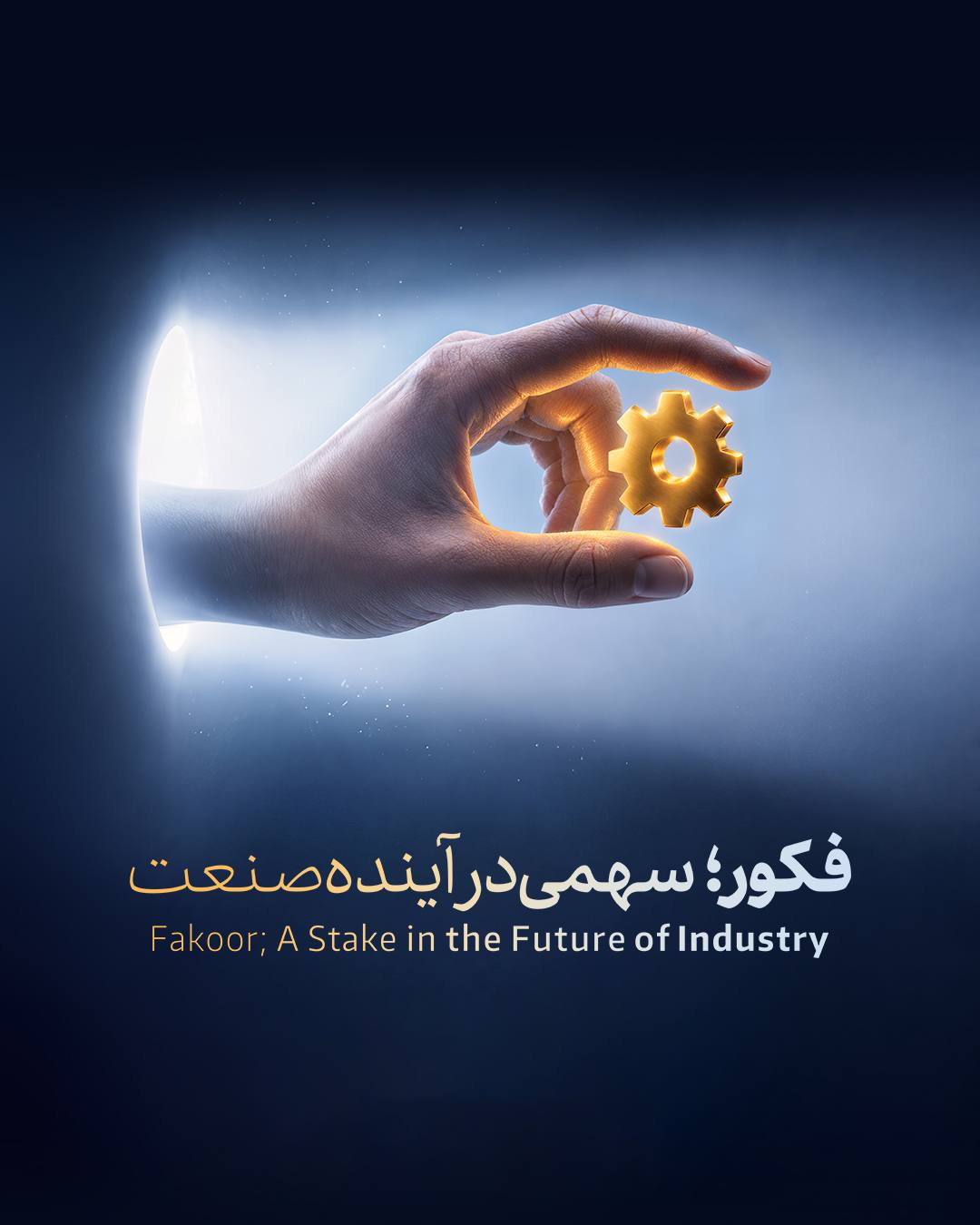 عرضه اولیه سهام «فکور»؛ قدرت اجرا و پشتوانه تولید در کنار هم