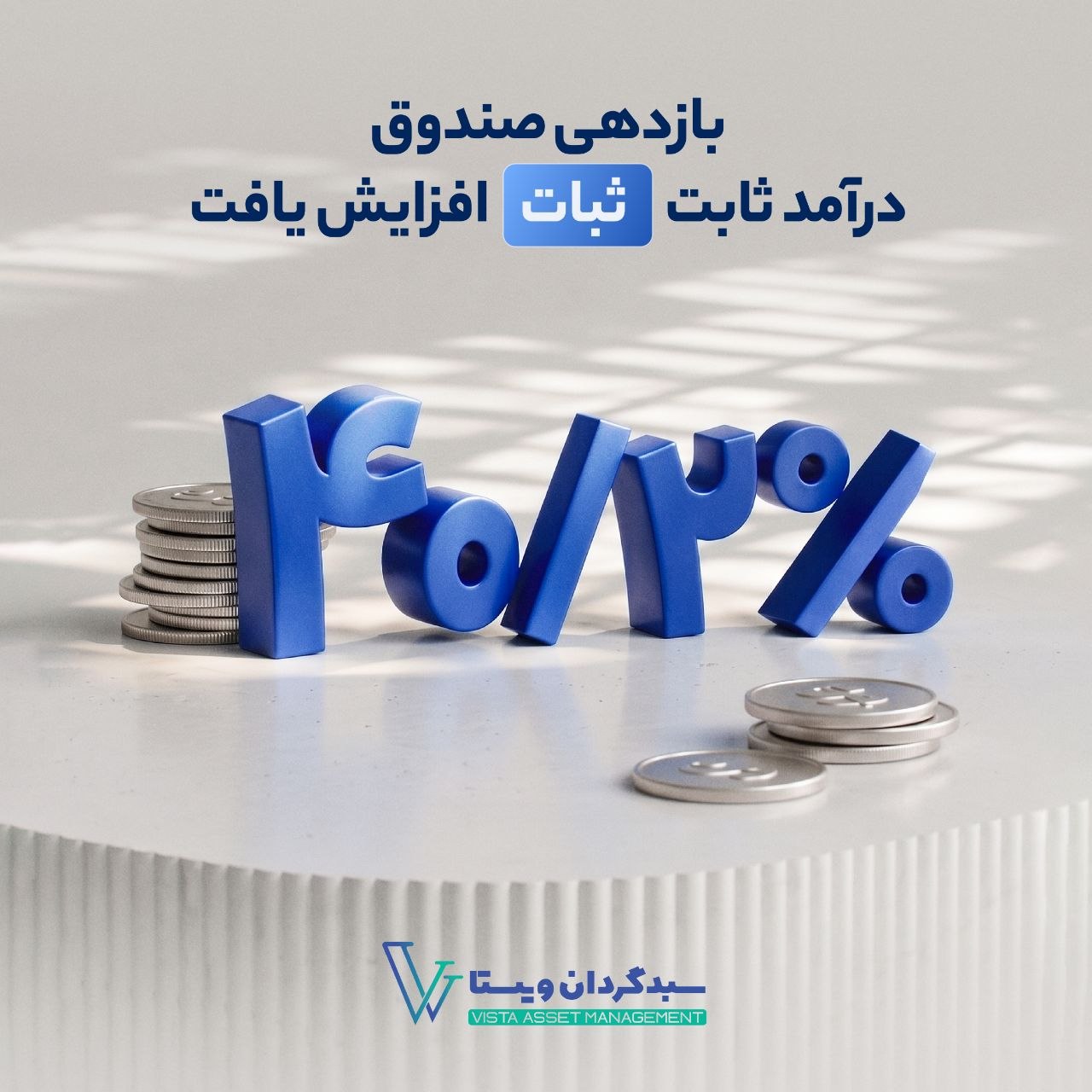 بازده صندوق درآمد ثابت «ثبات» افزایش یافت