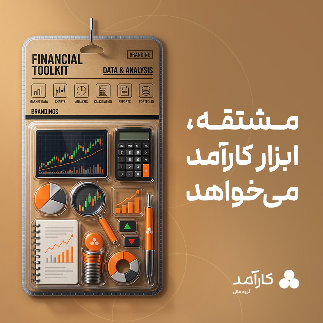 مشتقه، ابزار کارآمد میخواهد
