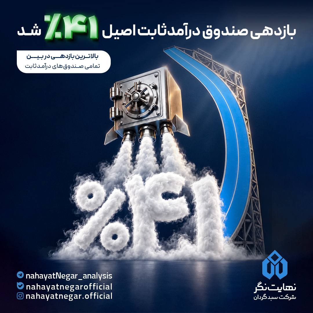 اصیل؛ پیشتاز بازدهی در میان صندوق‌های درآمد ثابت
