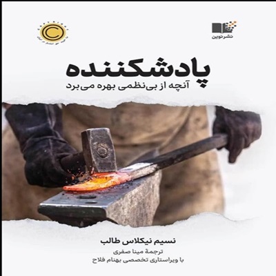 پادشکنندگی؛ چطور سختی‌ها می‌توانند ما را قوی‌تر کنند