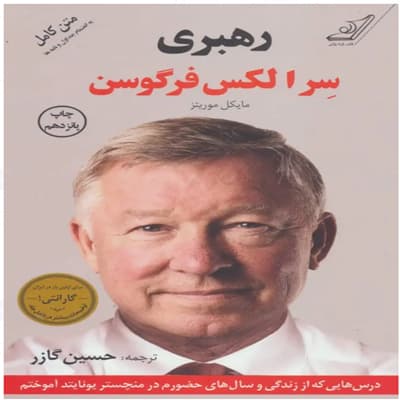 هنرِ مدیریتِ آدم‌ها و تفکیکِ «اصل» از «روش» در کتابِ رهبریِ الکس فرگوسن