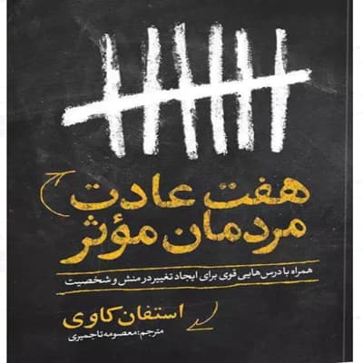کفش‌هایی که حرف می‌زدند بر اساس کتاب «هفت عادت مردمان مؤثر»،