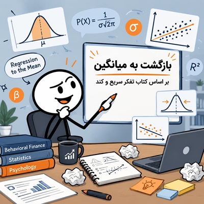 بازگشت به میانگین بر اساس کتاب تفکر سریع و کند
