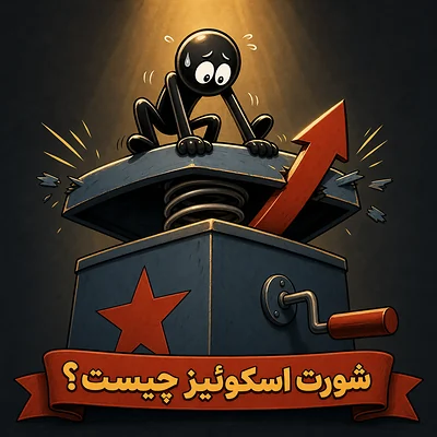شورت اسکوئیز چیست و چرا قیمت فولکس‌واگن نزدیک ۵ برابر شد