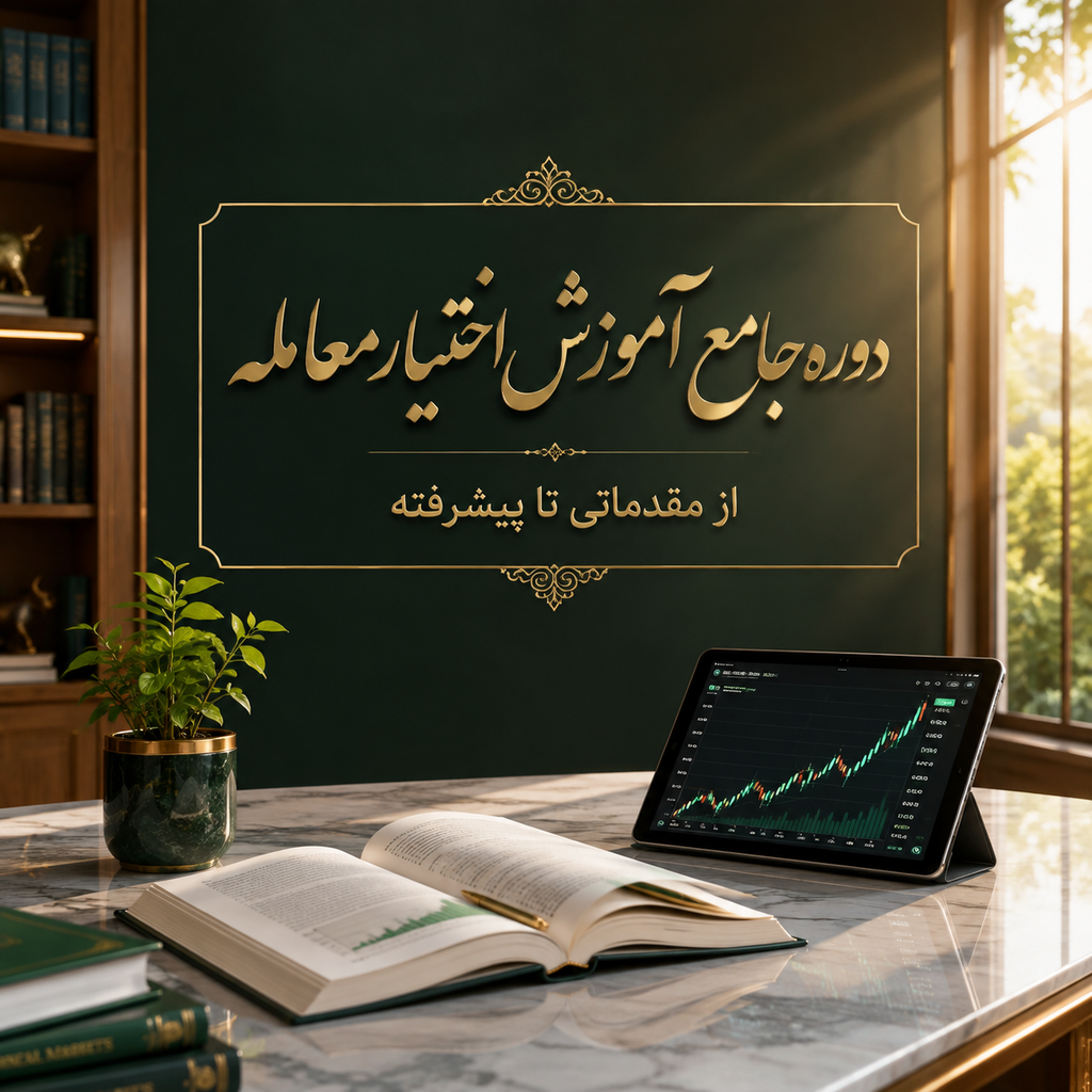 دوره جامع آموزش اختیار معامله؛ از پایه تا طراحی استراتژی