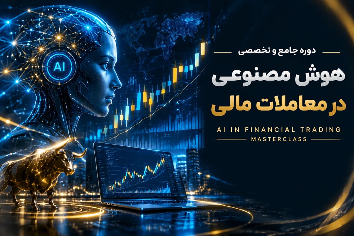 هوش مصنوعی در بازارهای مالی: از مفاهیم تا اتوماسیونِ