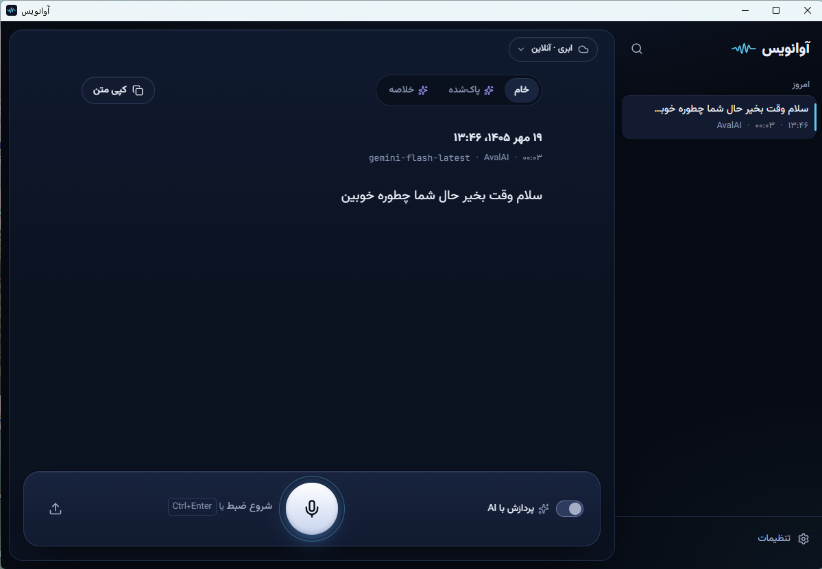 آوانویس | تبدیل گفتار فارسی و انگلیسی به متن، هم‌زمان با صحبت - 2